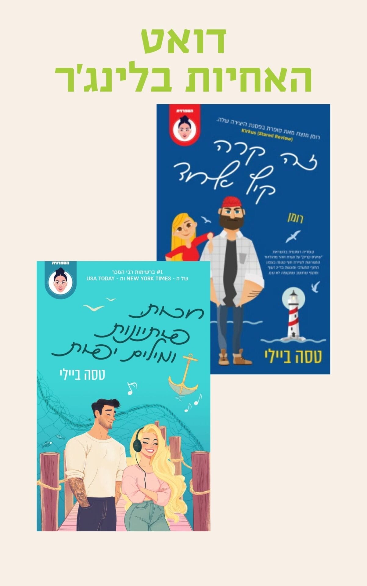 דואט האחיות בלינג'ר