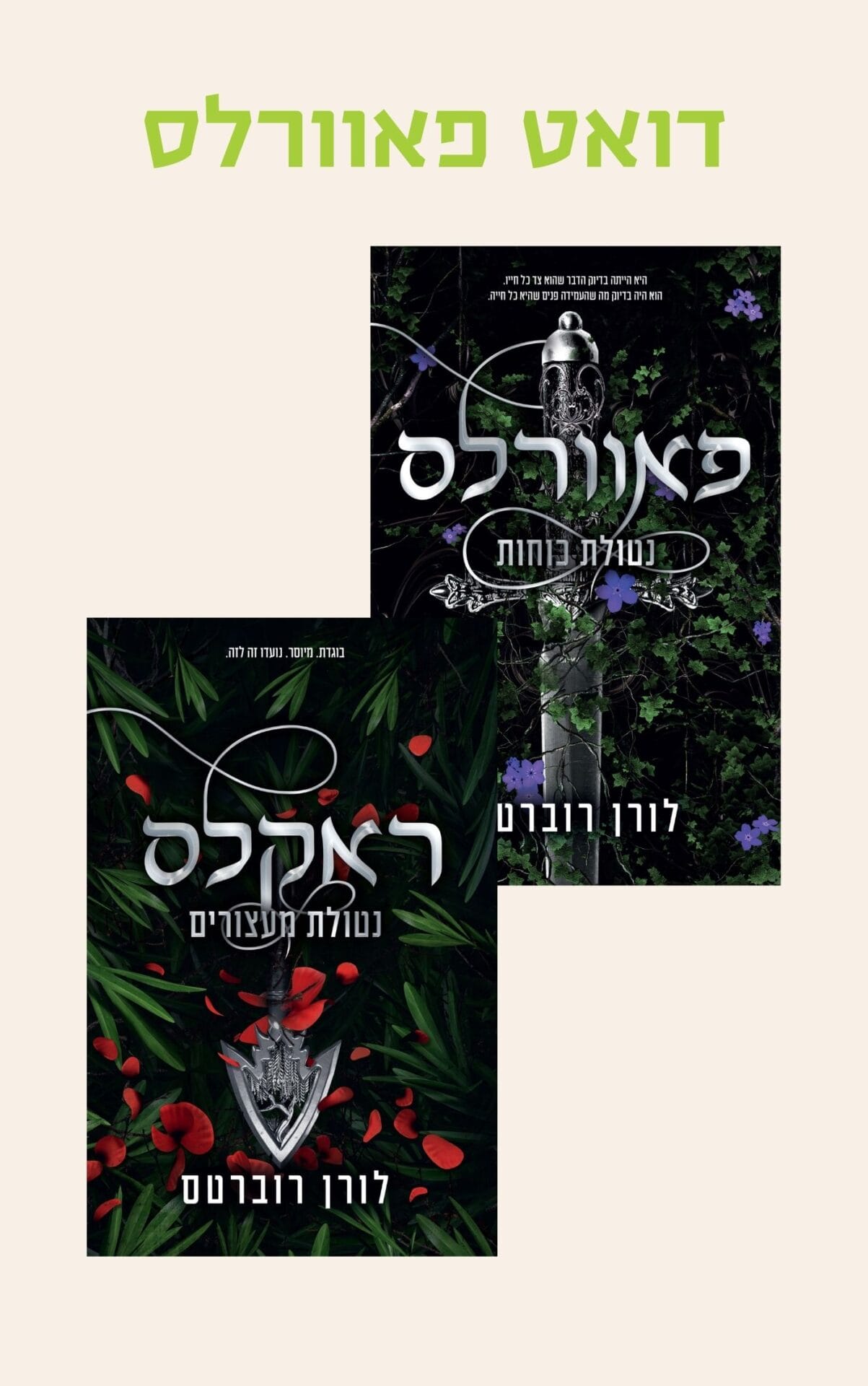 דואט פאוורלס