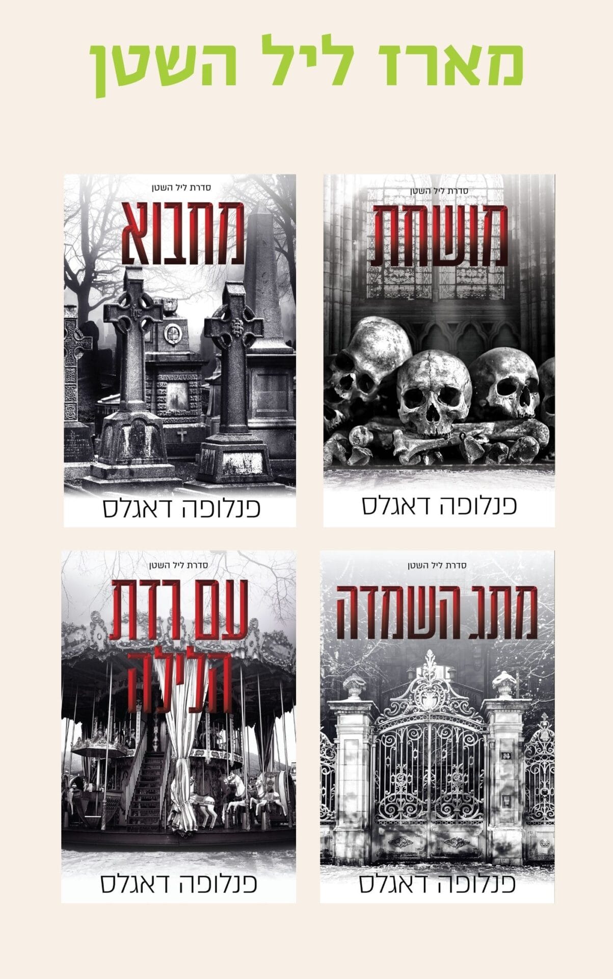 מארז ליל השטן