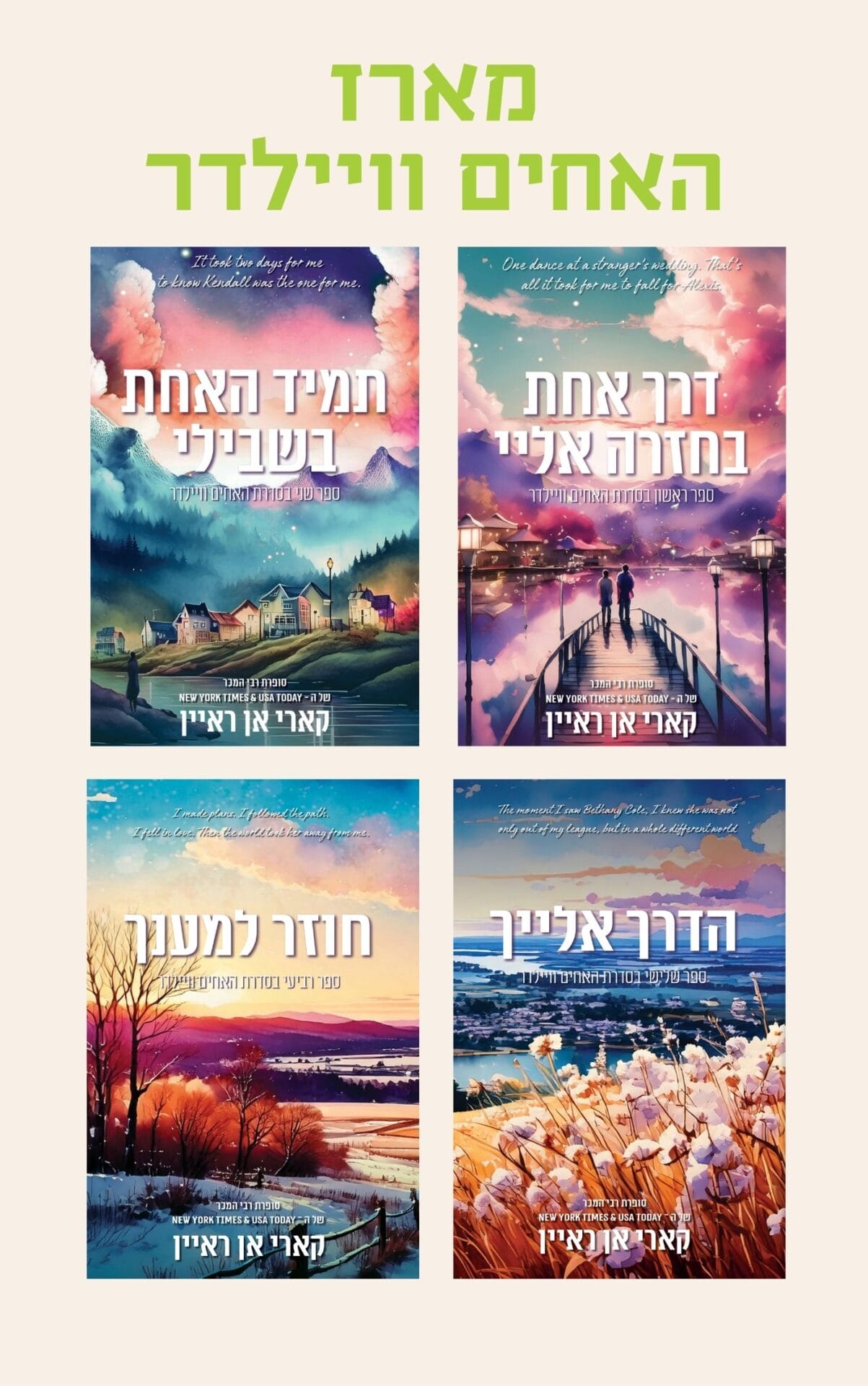 מארז האחים וויילדר