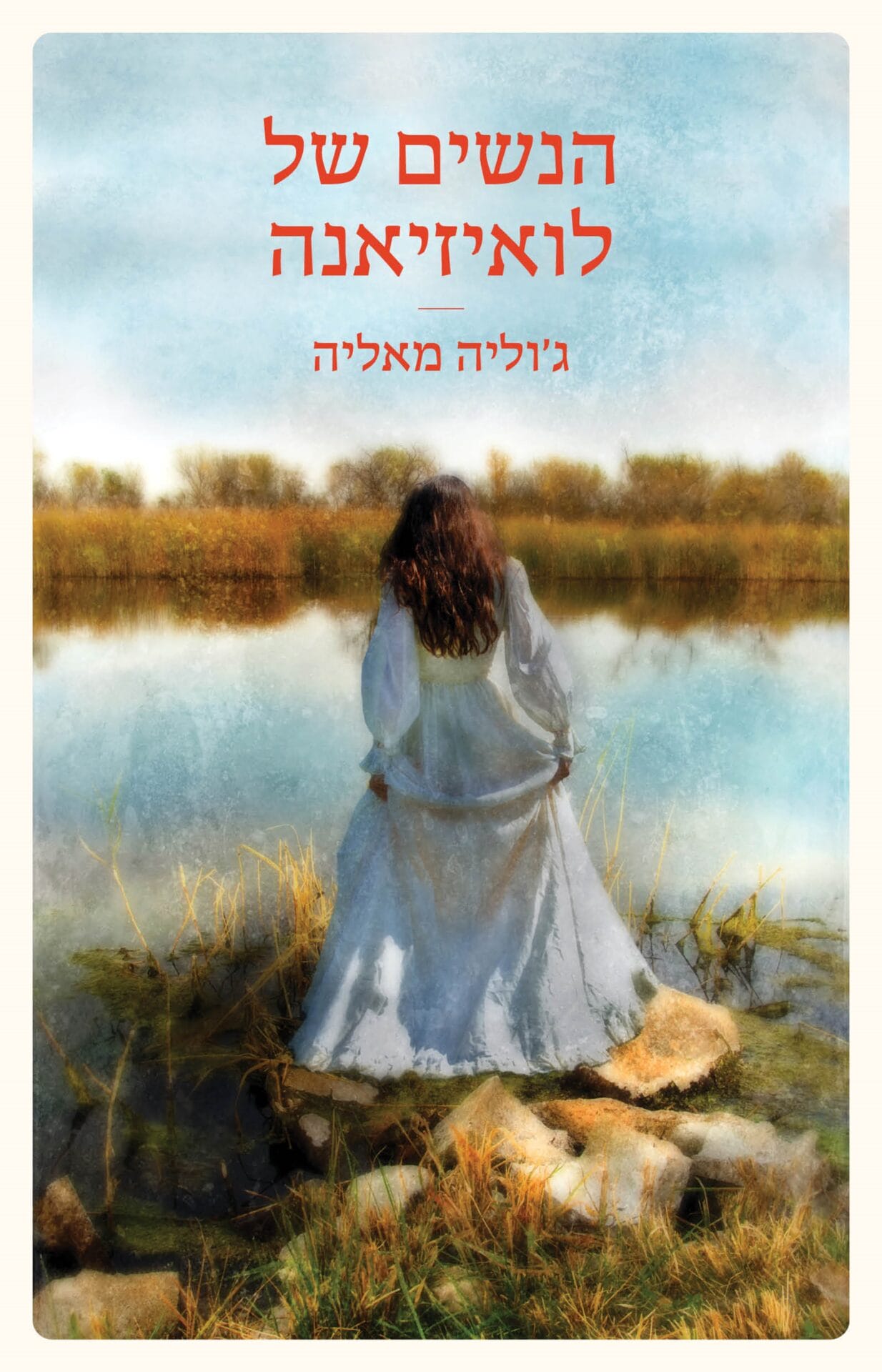 הנשים של לואיזיאנה