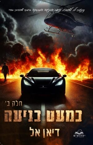 המאפיה האיטלקית 3: כמעט כניעה חלק ב