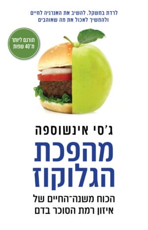 מהפכת הגלוקוז