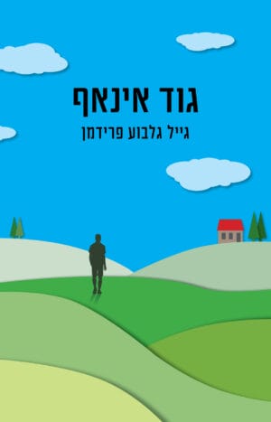 גוד אינאף