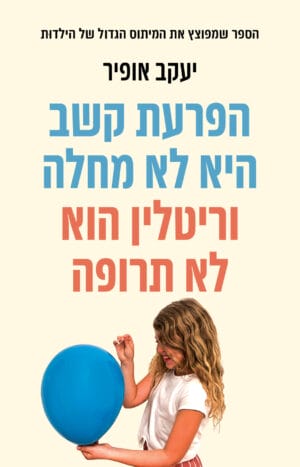 הפרעת קשב היא לא מחלה וריטלין הוא לא תרופה