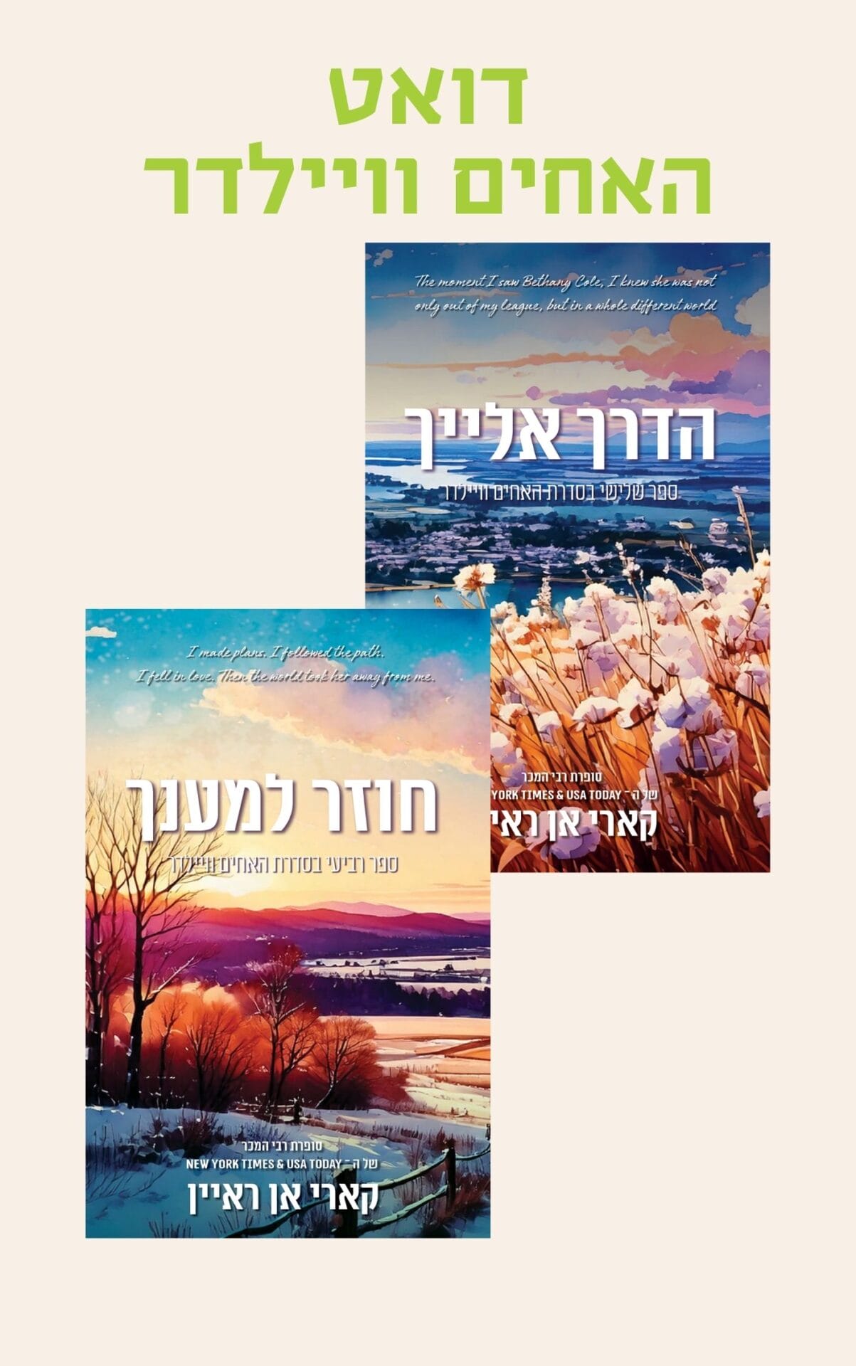 דואט האחים וויילדר (3-4)