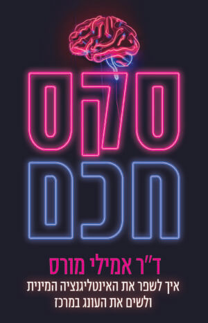 סקס חכם