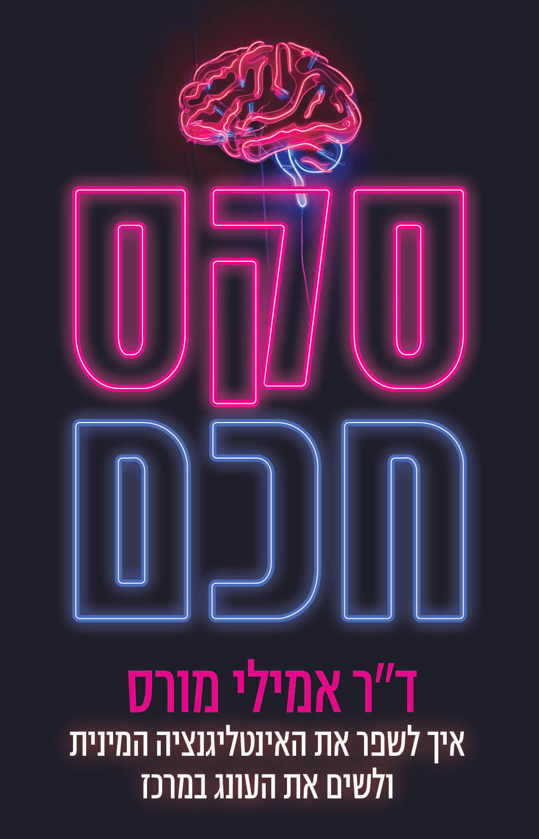 סקס חכם