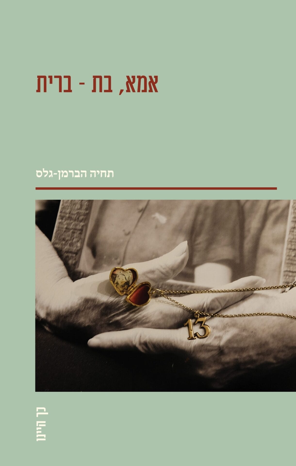 אמא, בת - ברית