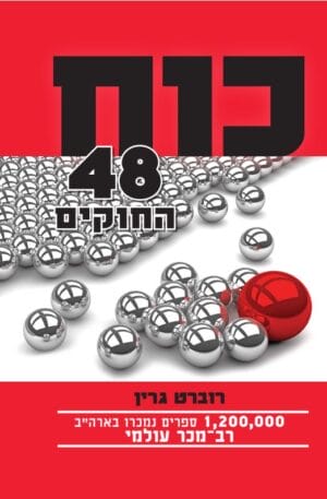 כוח - 48 החוקים