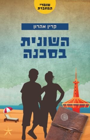 שומרי המחברת 3: השונית בסכנה