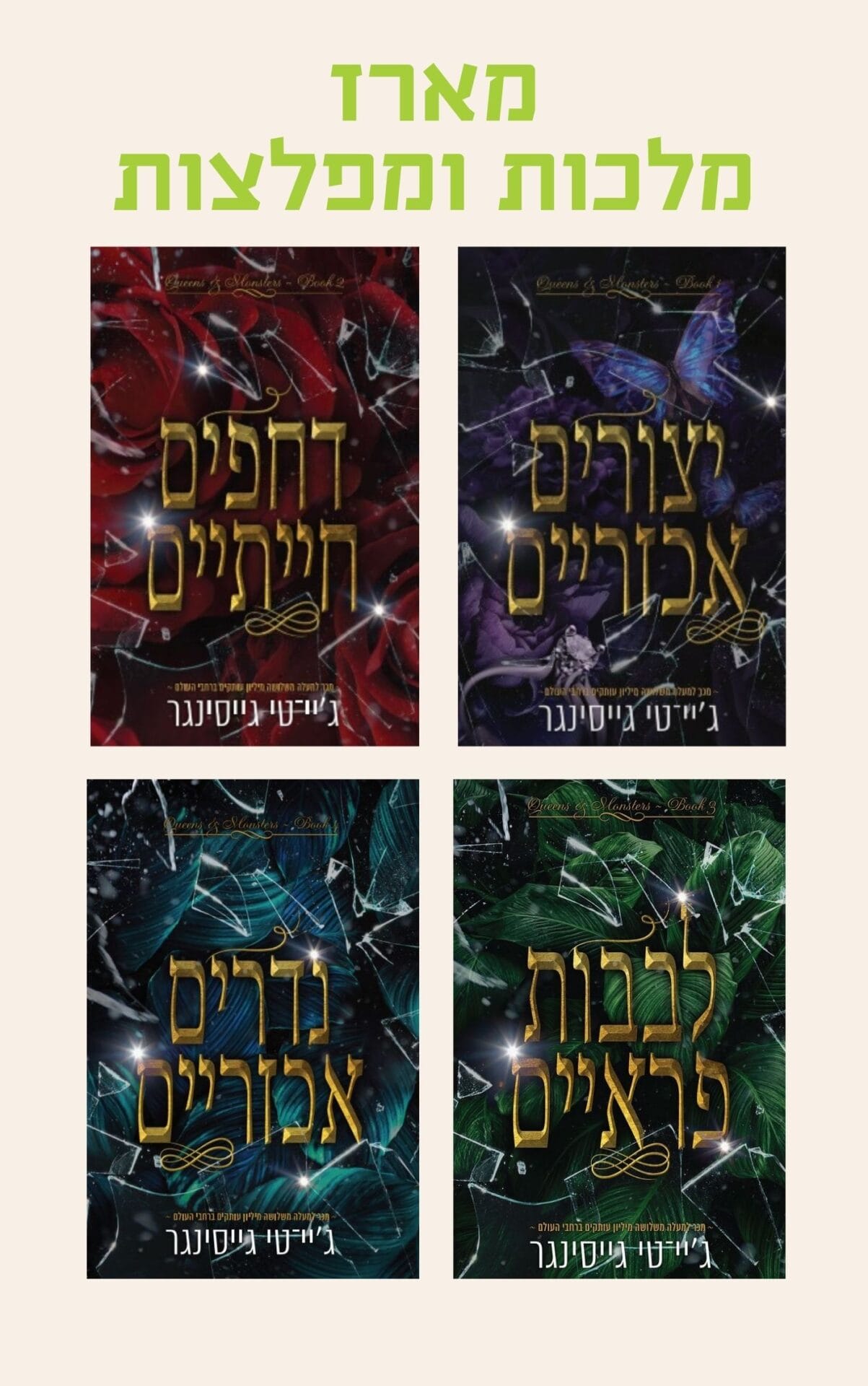 מארז מלכות ומפלצות