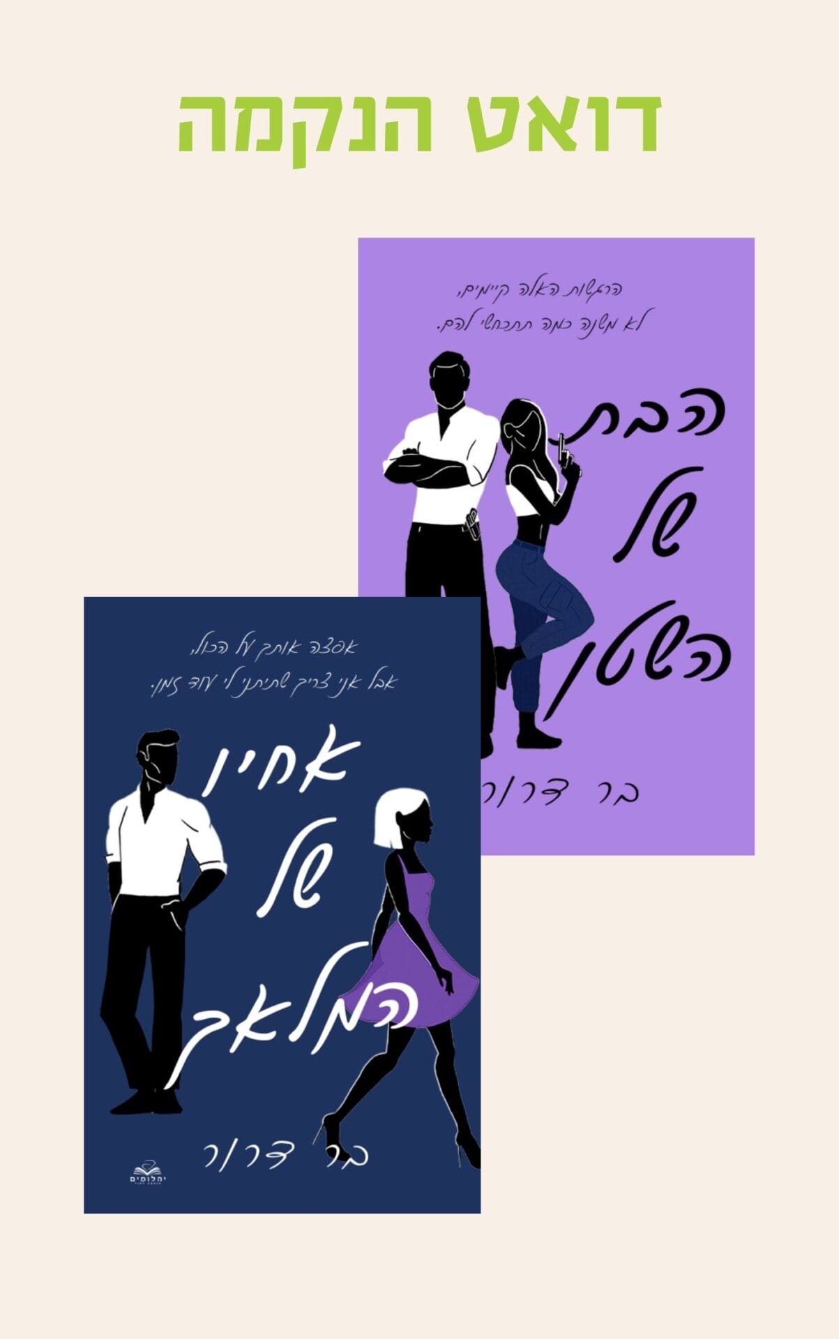 דואט הנקמה