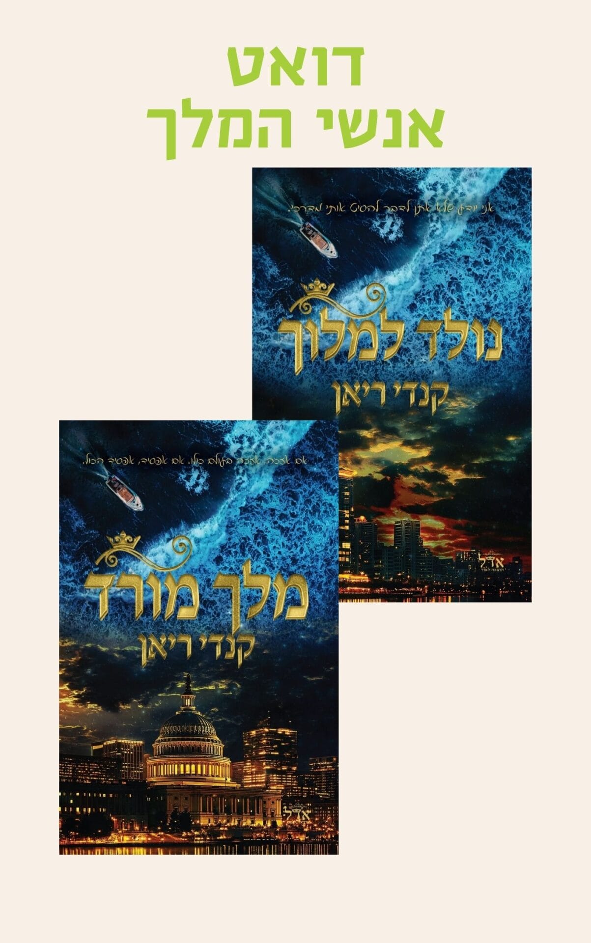 דואט אנשי המלך