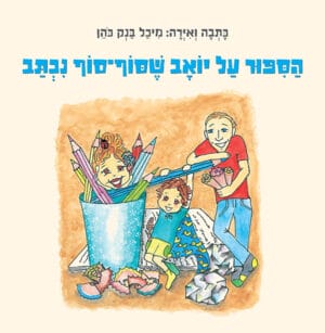 הסיפור על יואב שסוף סוף נכתב