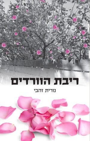 ריבת הוורדים