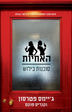 האחיות - סוכנות בילוש