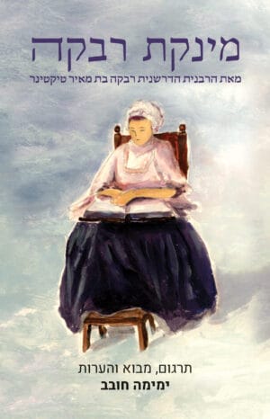 מינקת רבקה