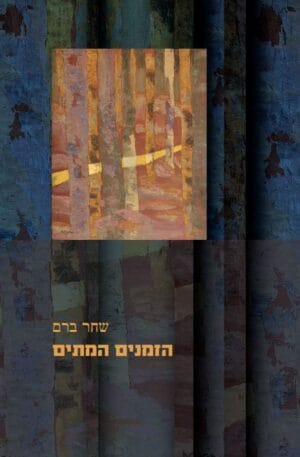 הזמנים המתים