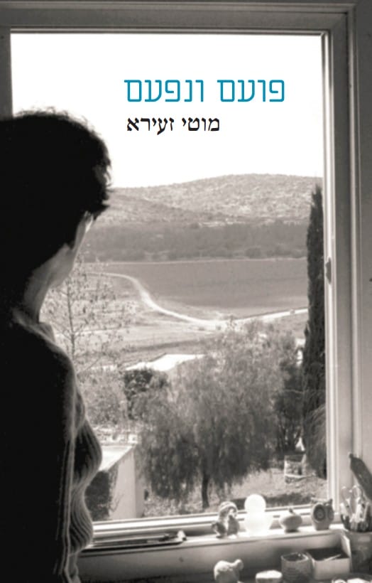 פועם ונפעם