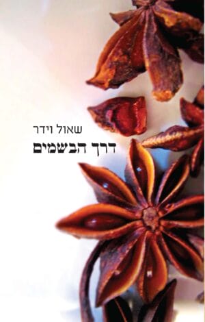 דרך הבשמים