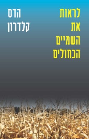 לראות את השמיים הכחולים