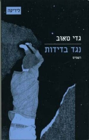 נגד בדידות - רשמים