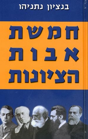 חמשת אבות הציונות (מהדורה מורחבת)