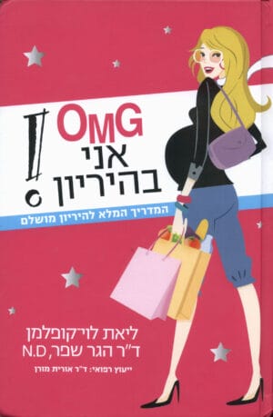 OMG אני בהיריון!