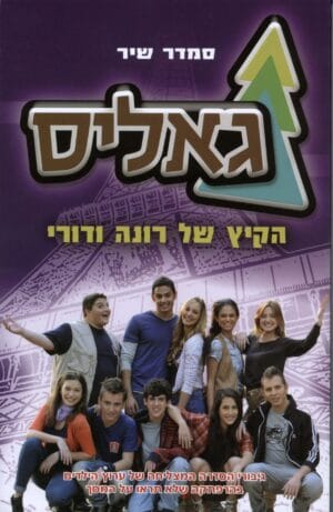 גאליס 1: המסע של רונה ודורי