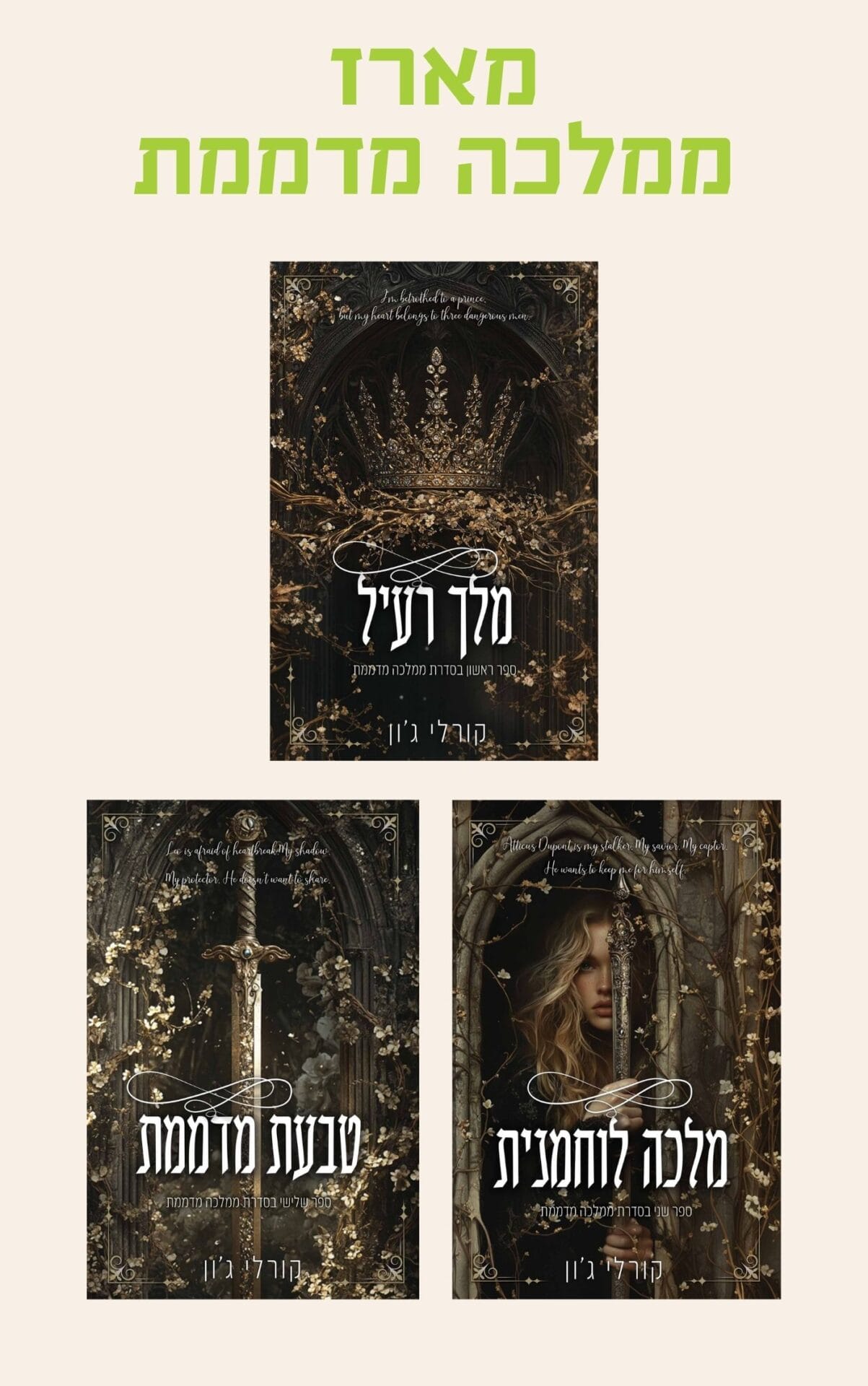 מארז ממלכה מדממת