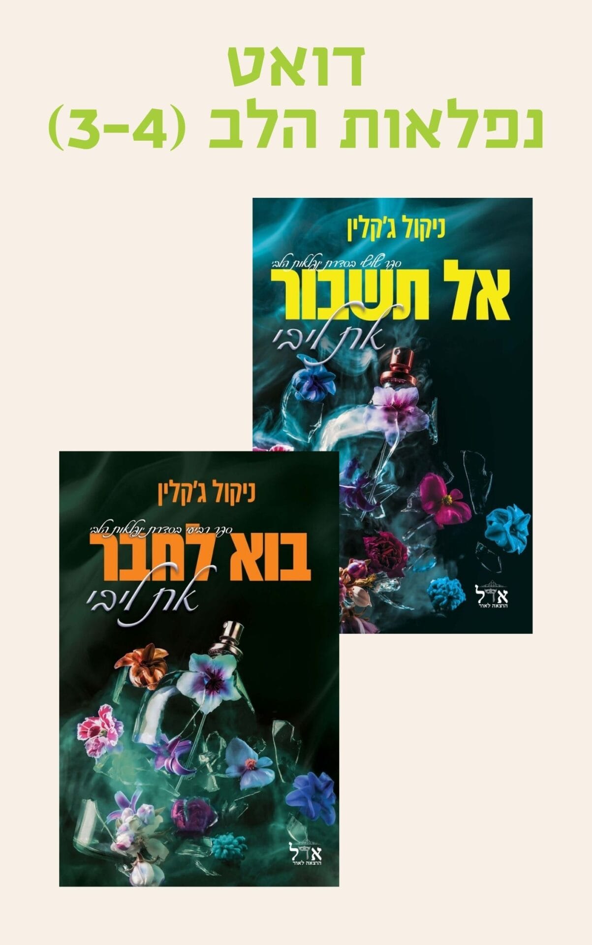 דואט נפלאות הלב (3-4)