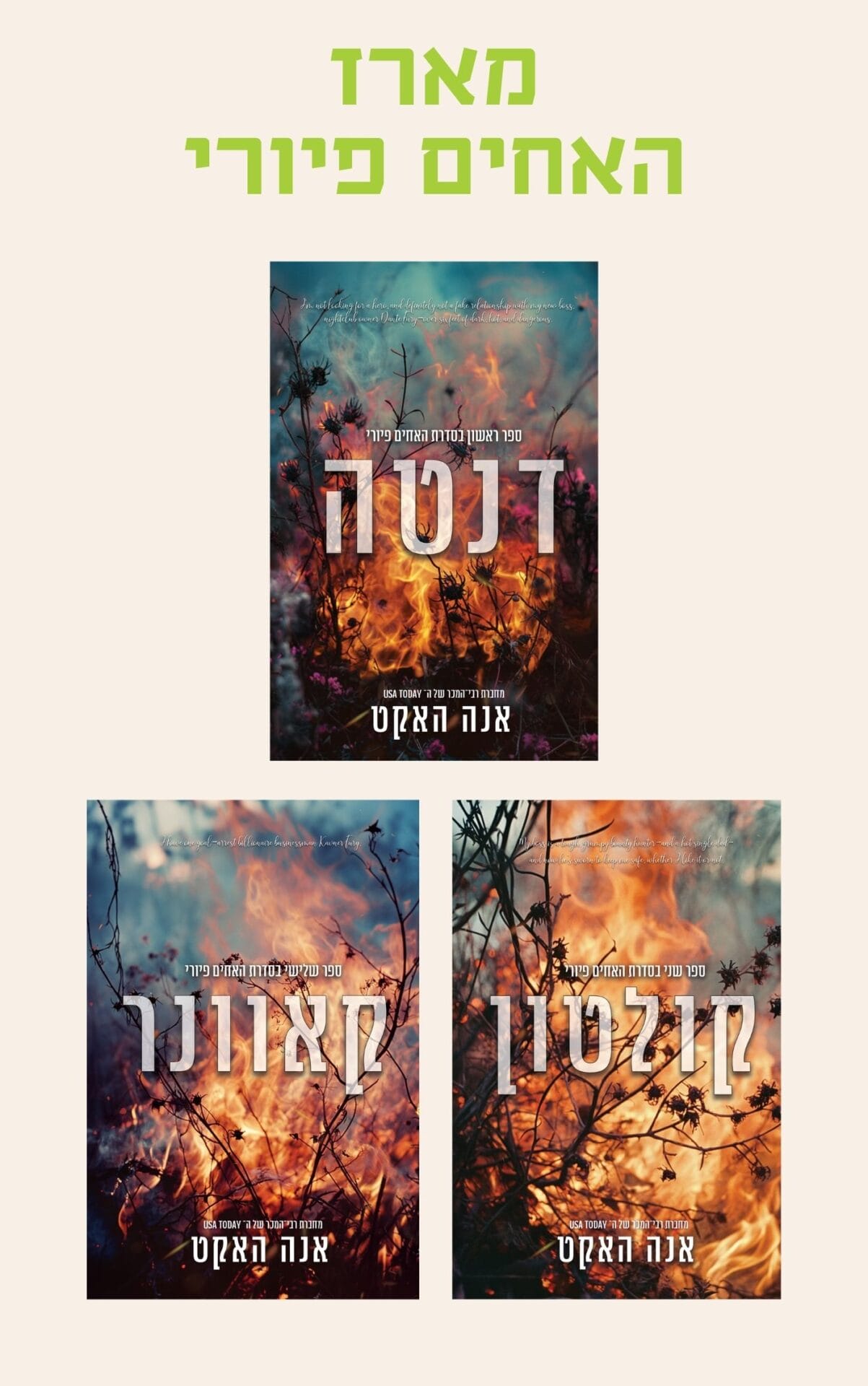 מארז האחים פיורי
