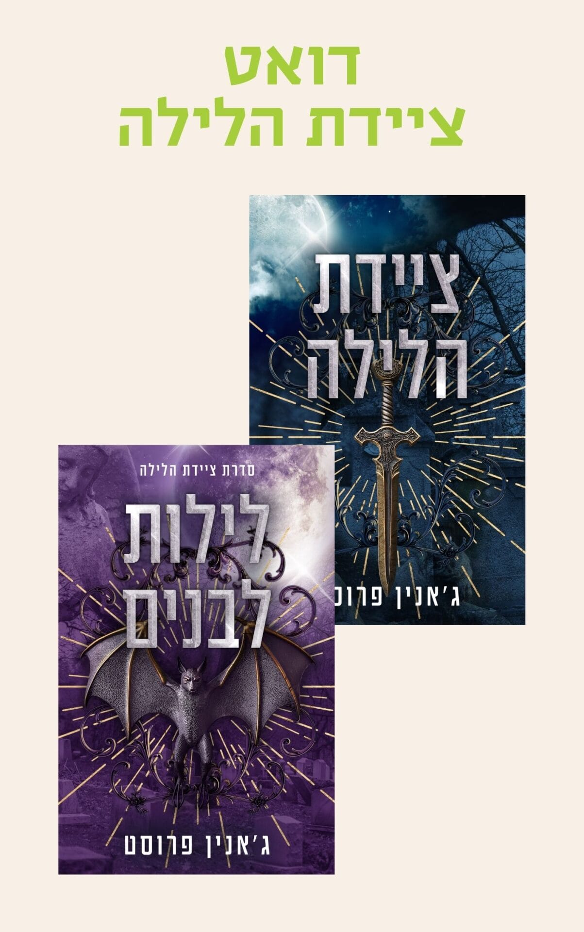 דואט ציידת הלילה