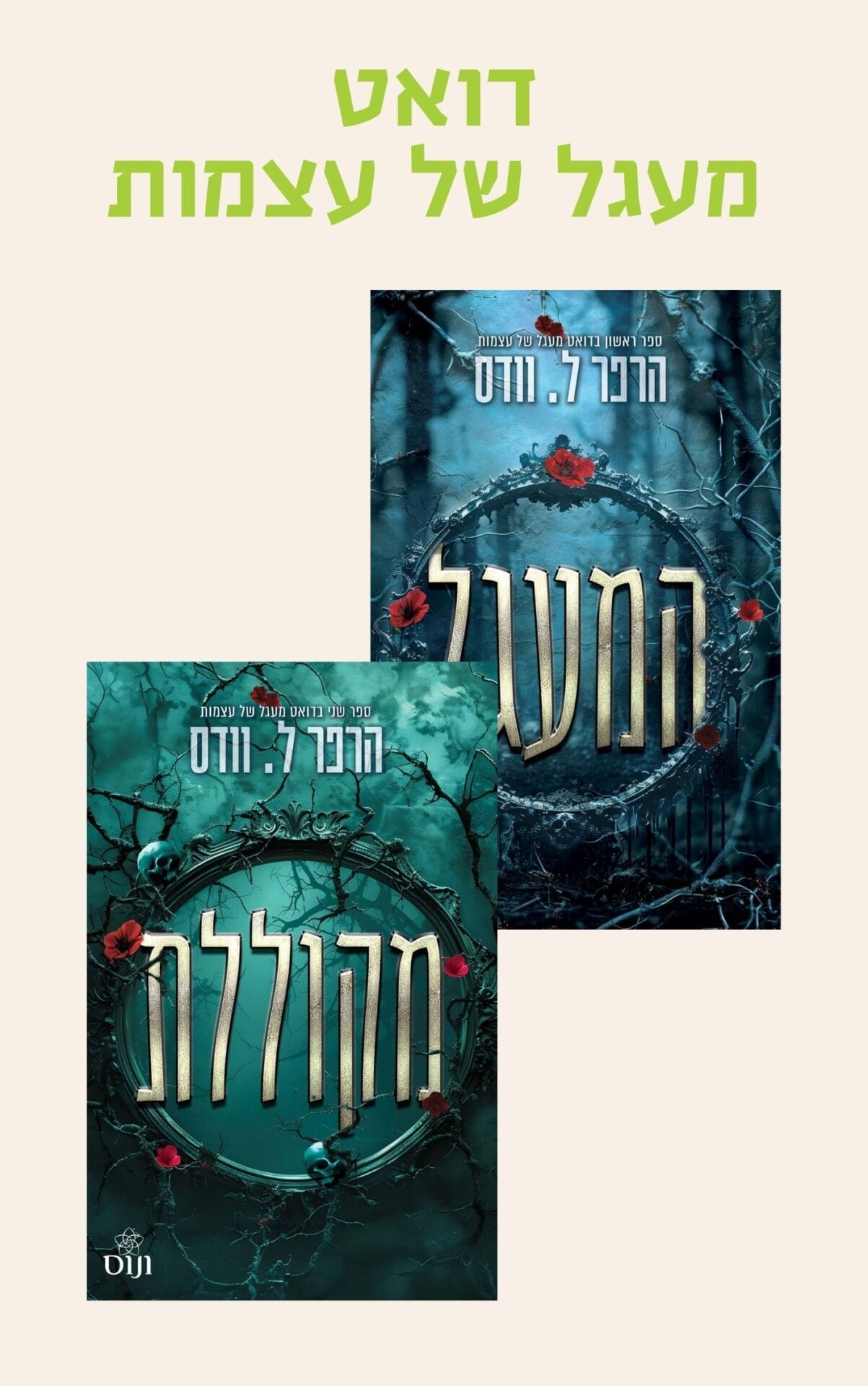 דואט מעגל של עצמות