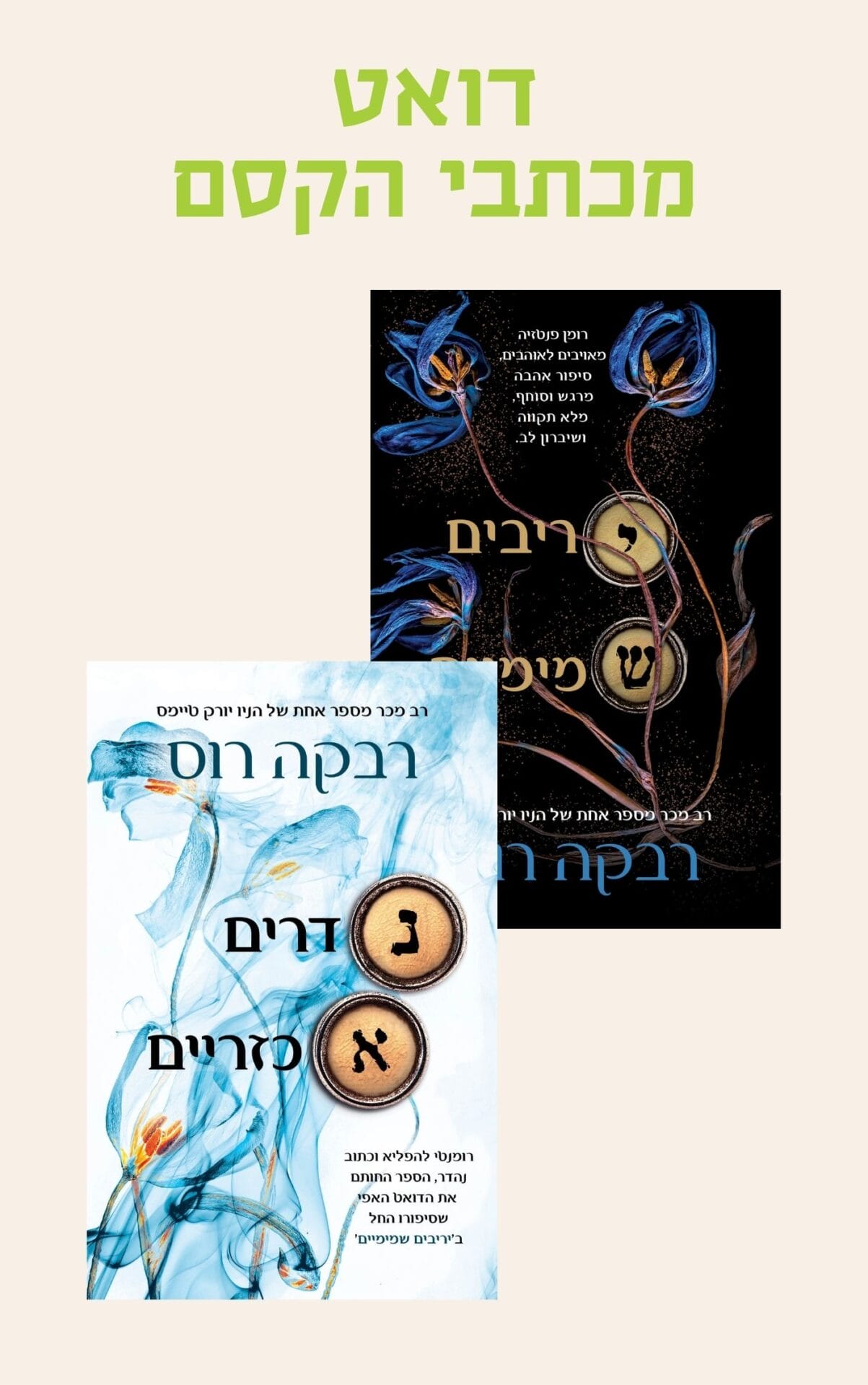 דואט מכתבי הקסם