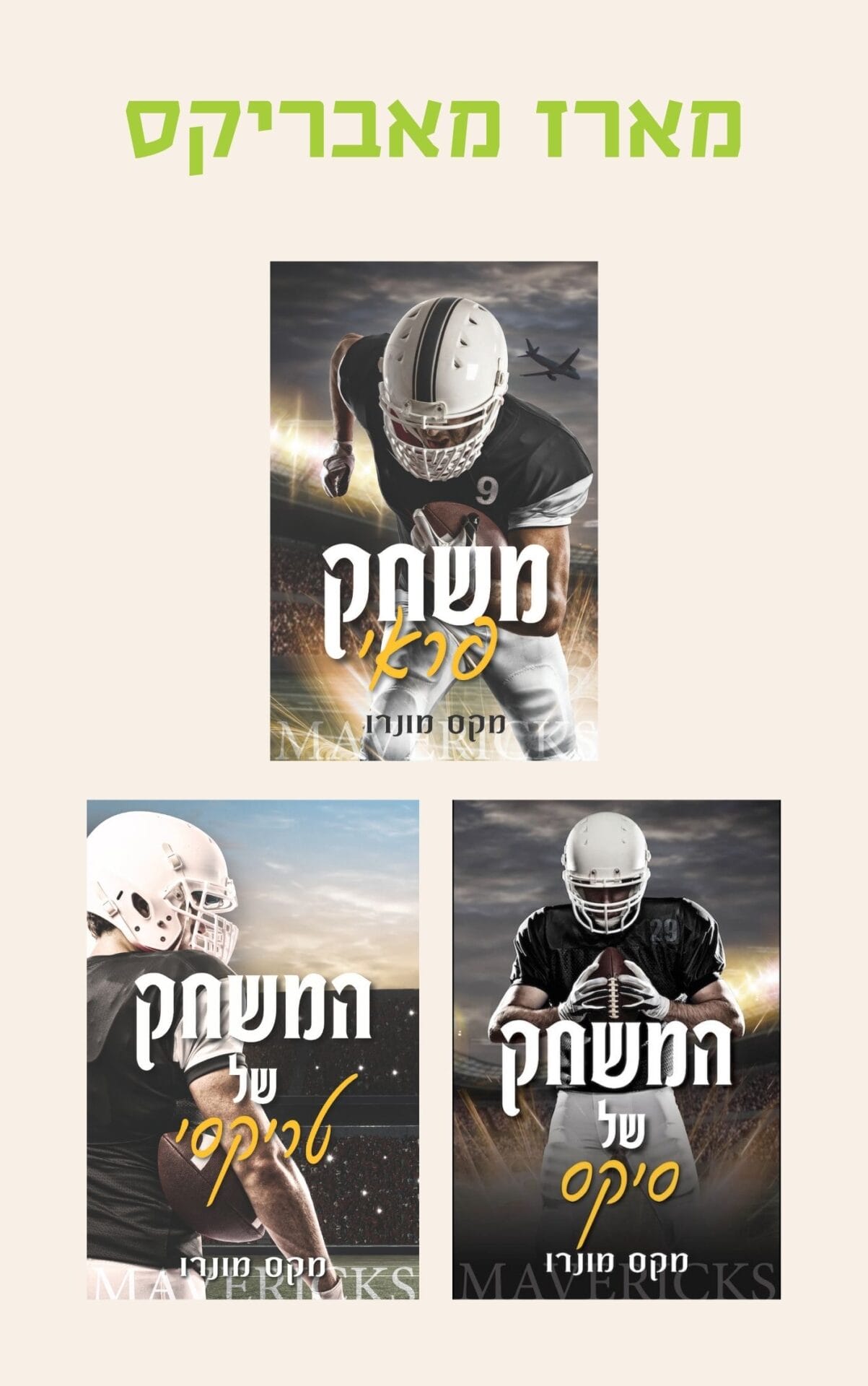 מארז מאבריקס