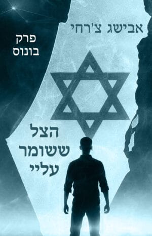 הצל ששומר עליי - פרק בונוס