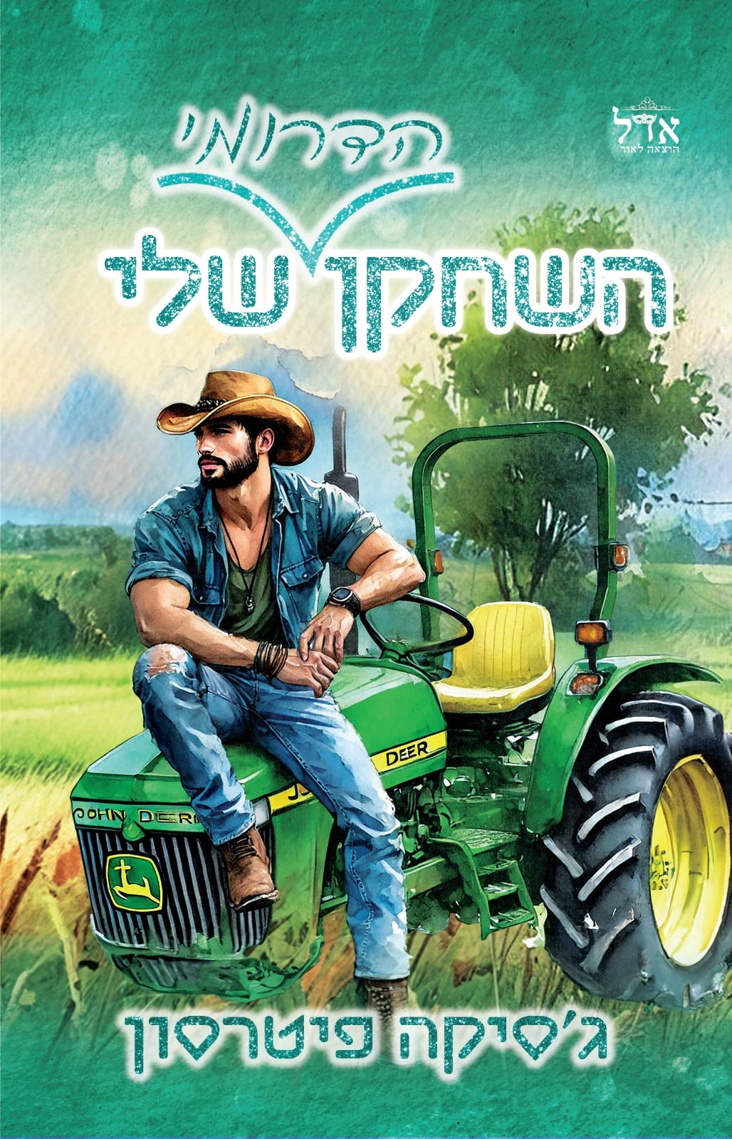 גברי הדרום 2: השחקן הדרומי שלי