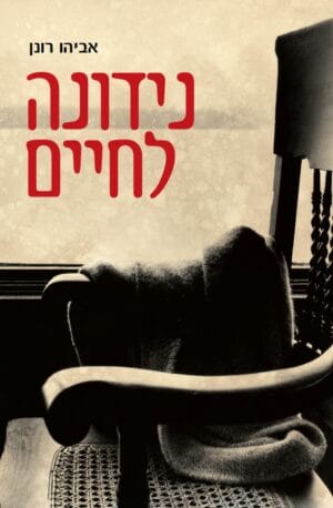 נידונה לחיים
