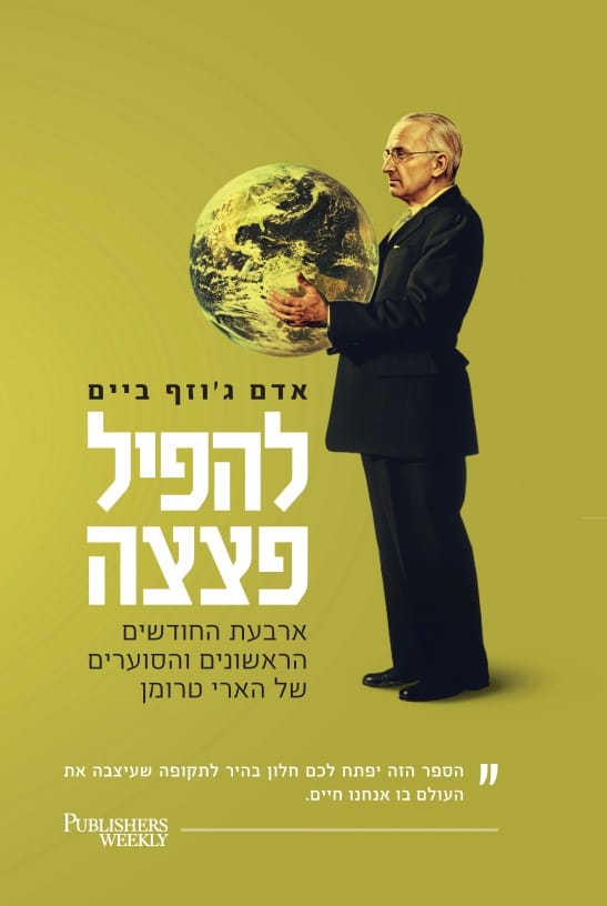להפיל פצצה