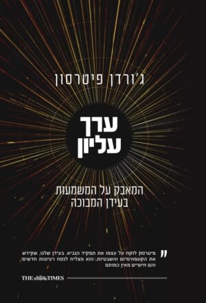 ערך עליון