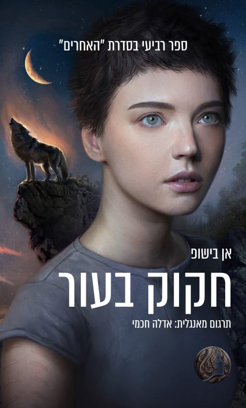 האחרים 4: חקוק בעור