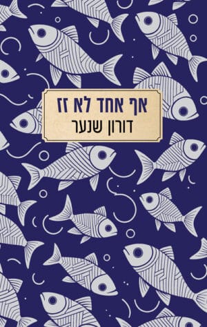 אף אחד לא זז