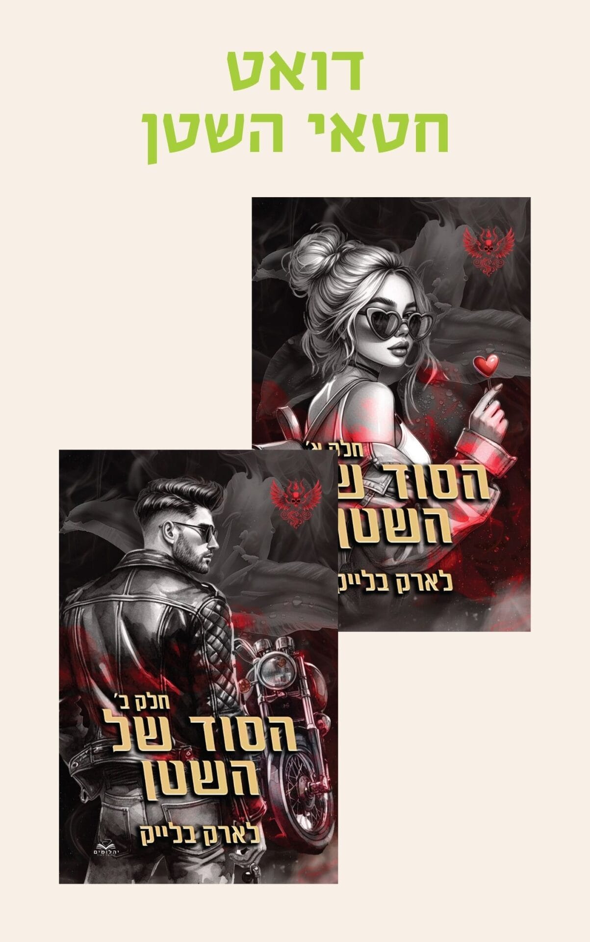 דואט חטאי השטן