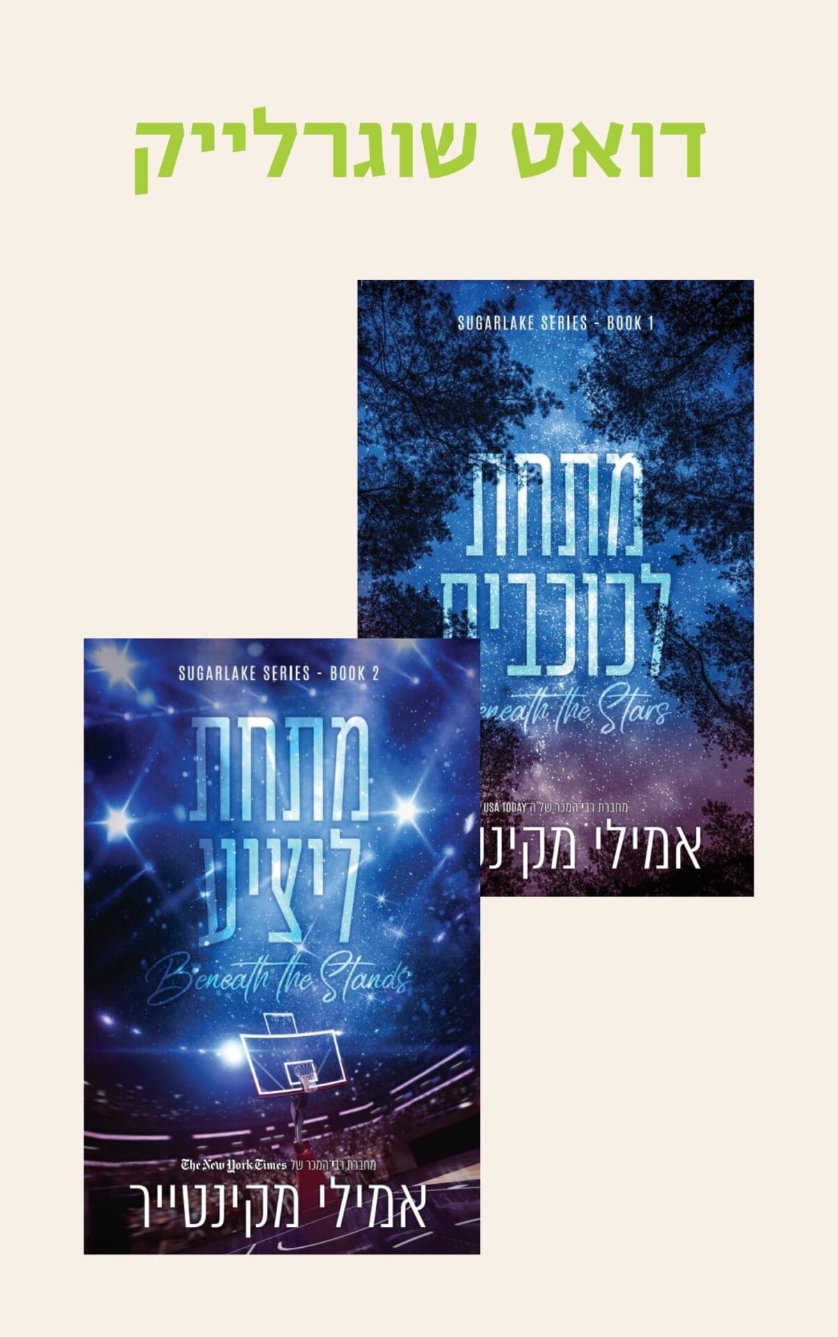 דואט שוגרלייק