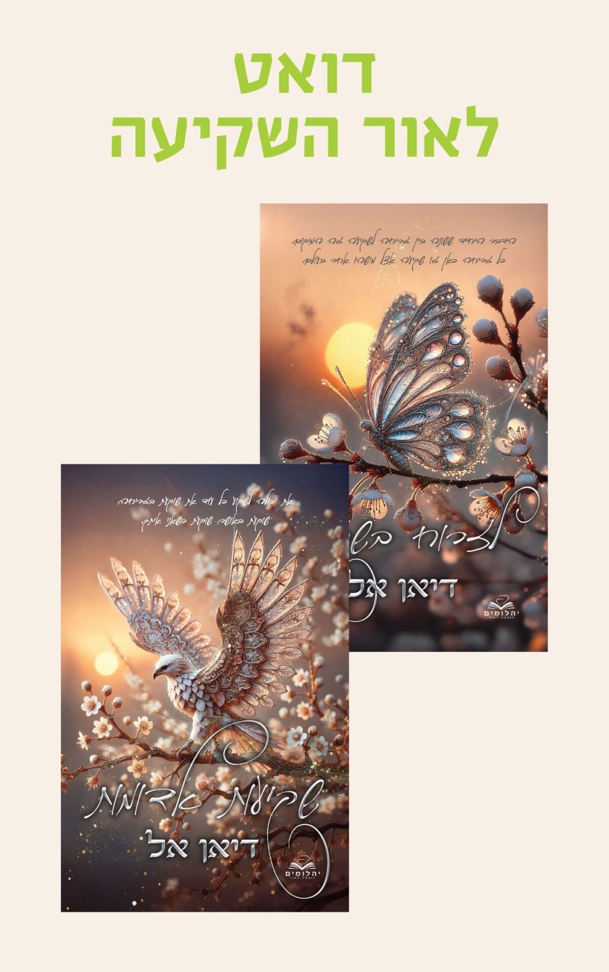 דואט לאור השקיעה