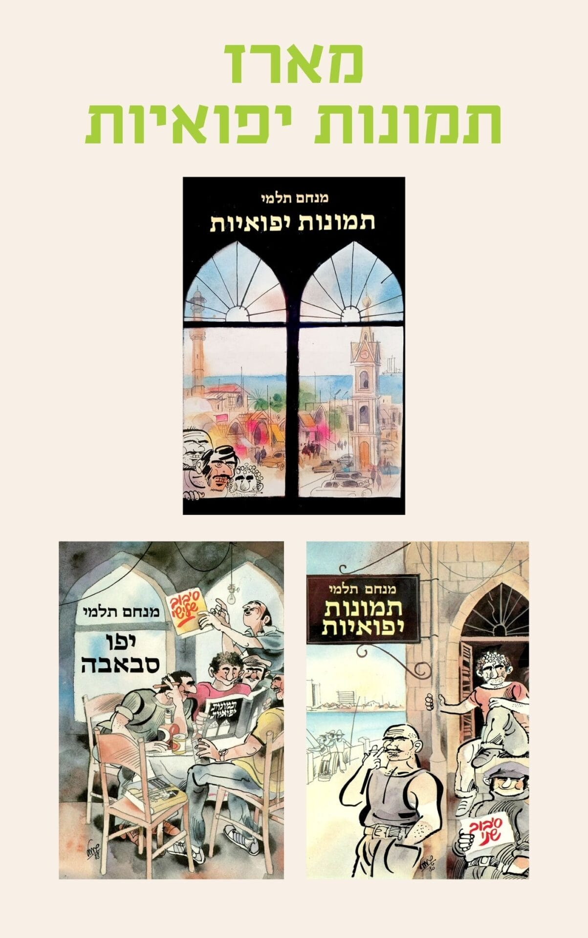 מארז תמונות יפואיות