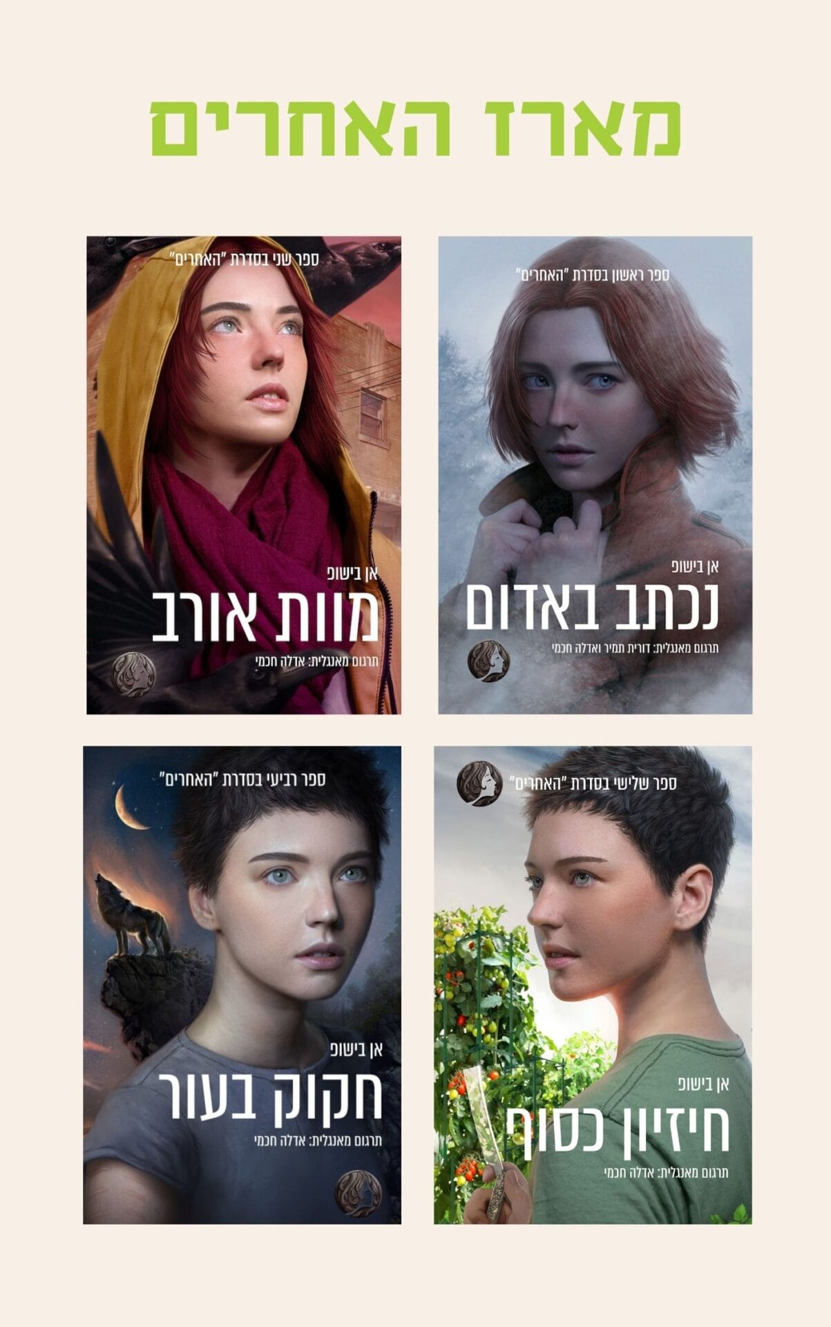 מארז האחרים