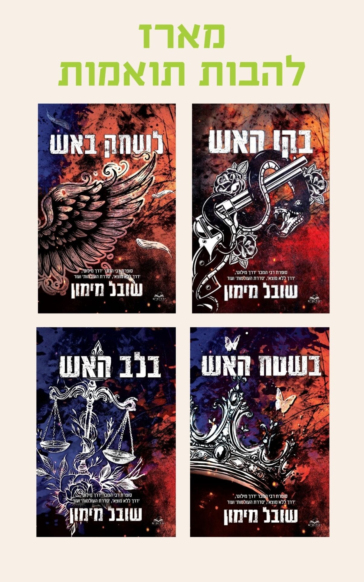 מארז להבות תואמות